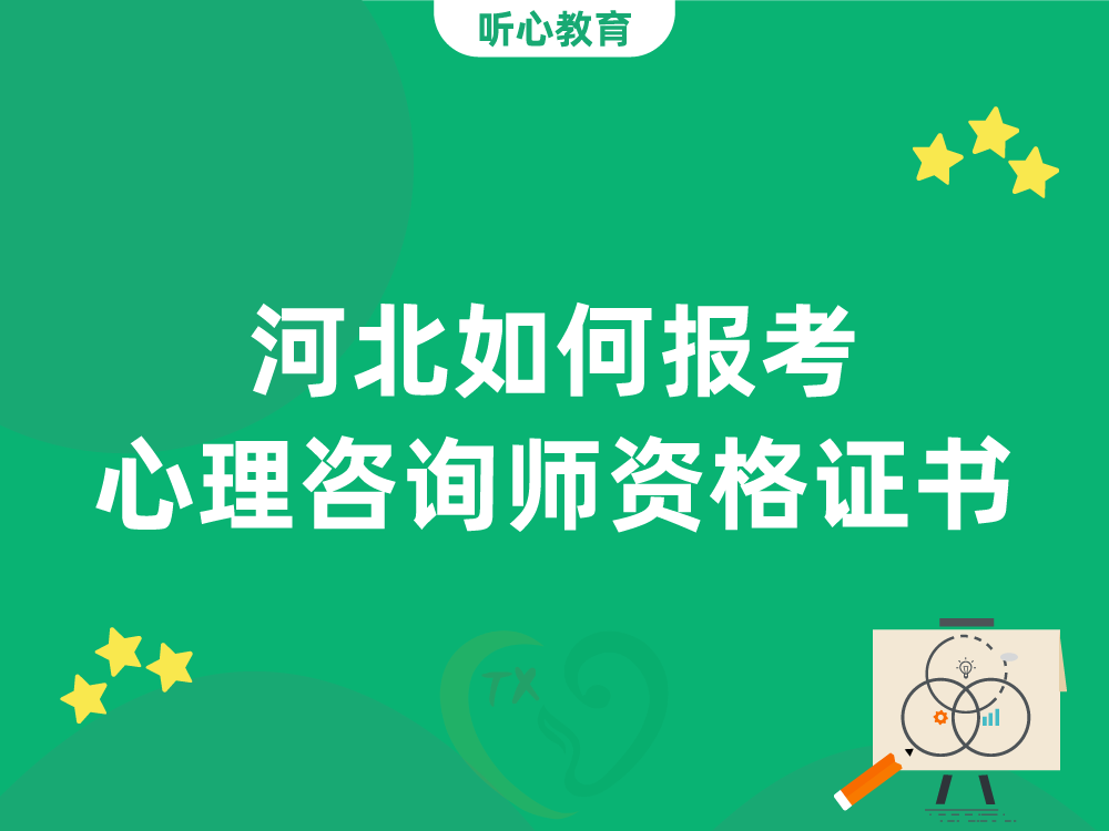 河北如何报考心理咨询师资格证书?