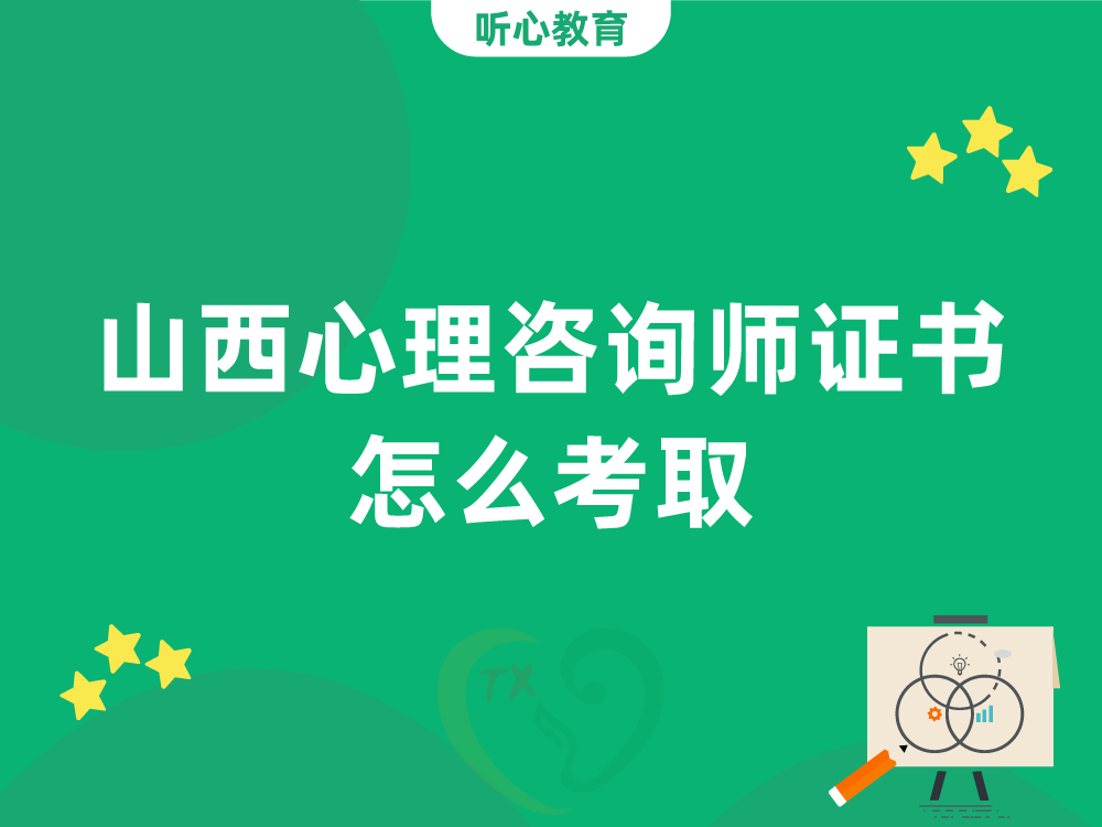 山西心理咨询师证书怎么考取?
