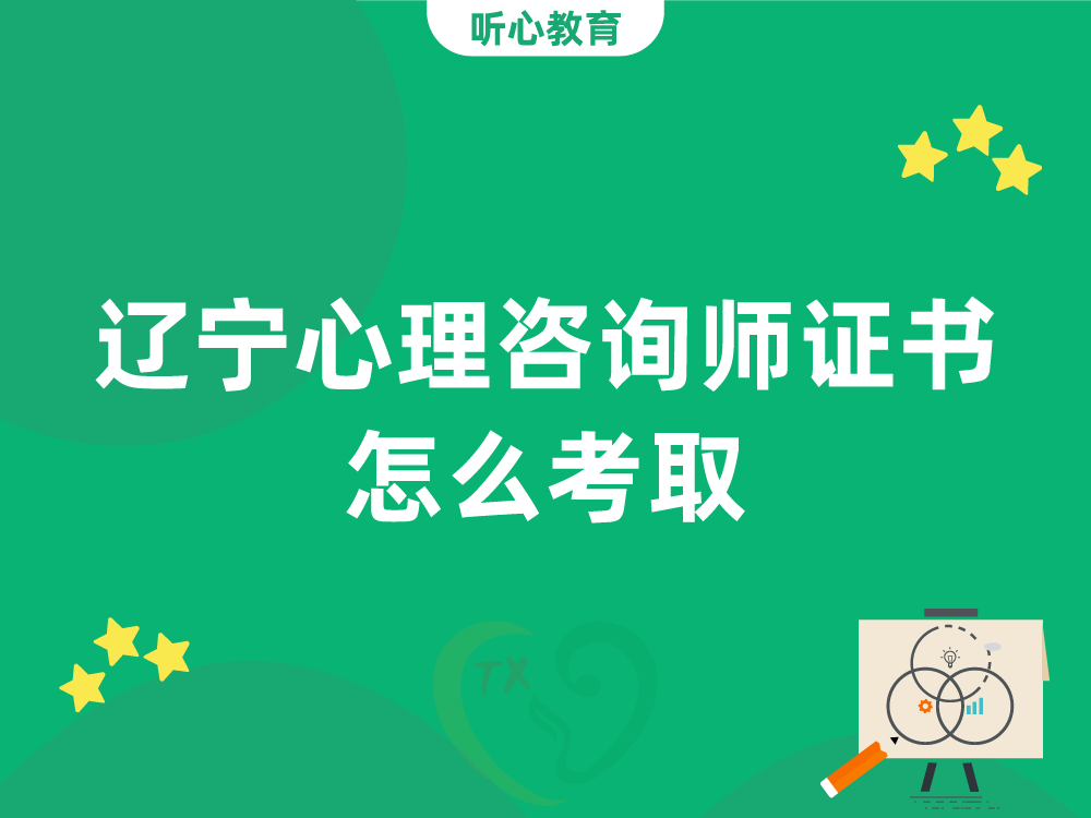 辽宁心理咨询师证书怎么考取?