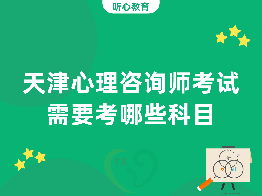 天津心理咨询师考试需要考哪些科目?