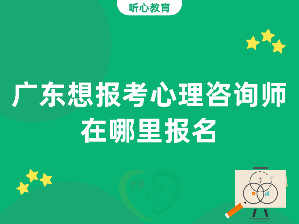 广东想报考心理咨询师在哪里报名?