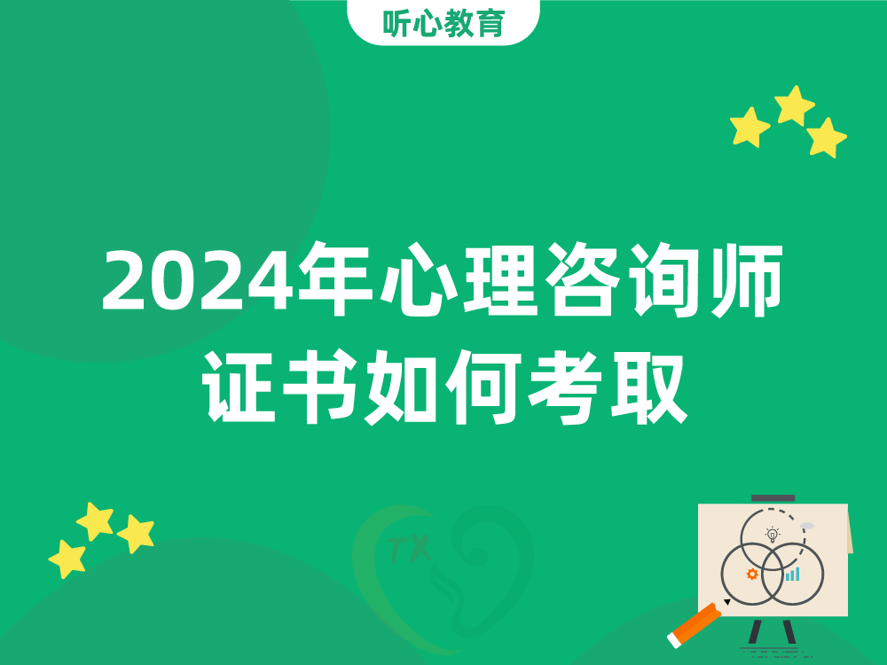 2024年心理咨询师证书如何考取?