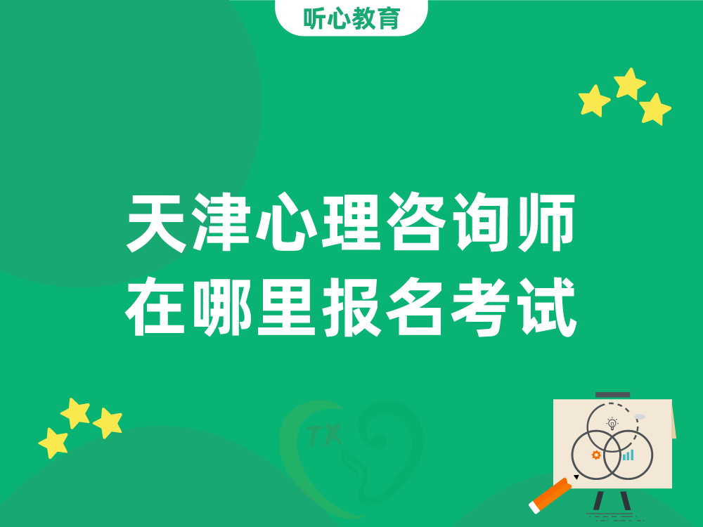天津心理咨询师在哪里报名考试?