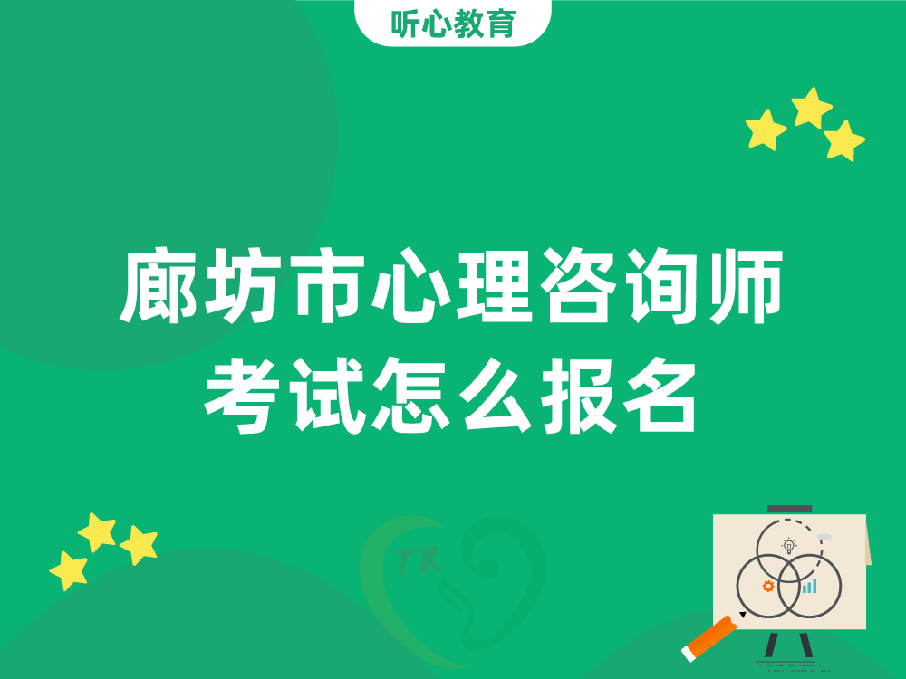 廊坊市心理咨询师考试怎么报名?