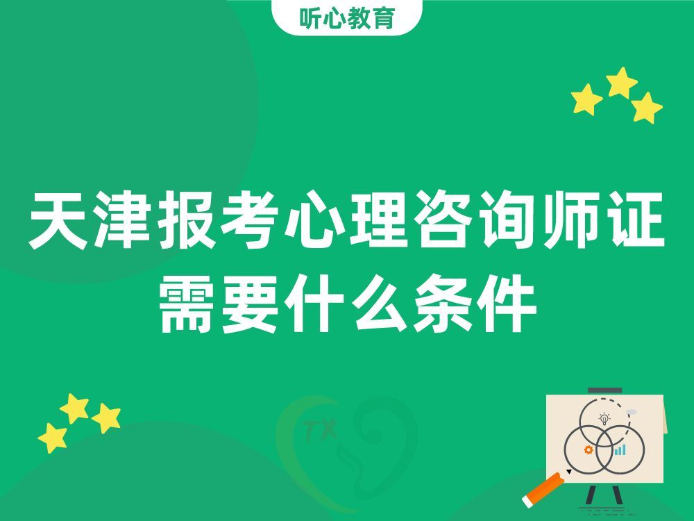 天津报考心理咨询师证需要什么条件?
