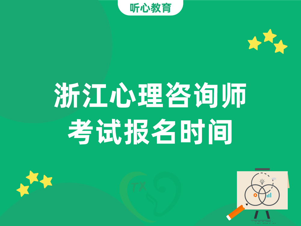 浙江心理咨询师考试报名时间