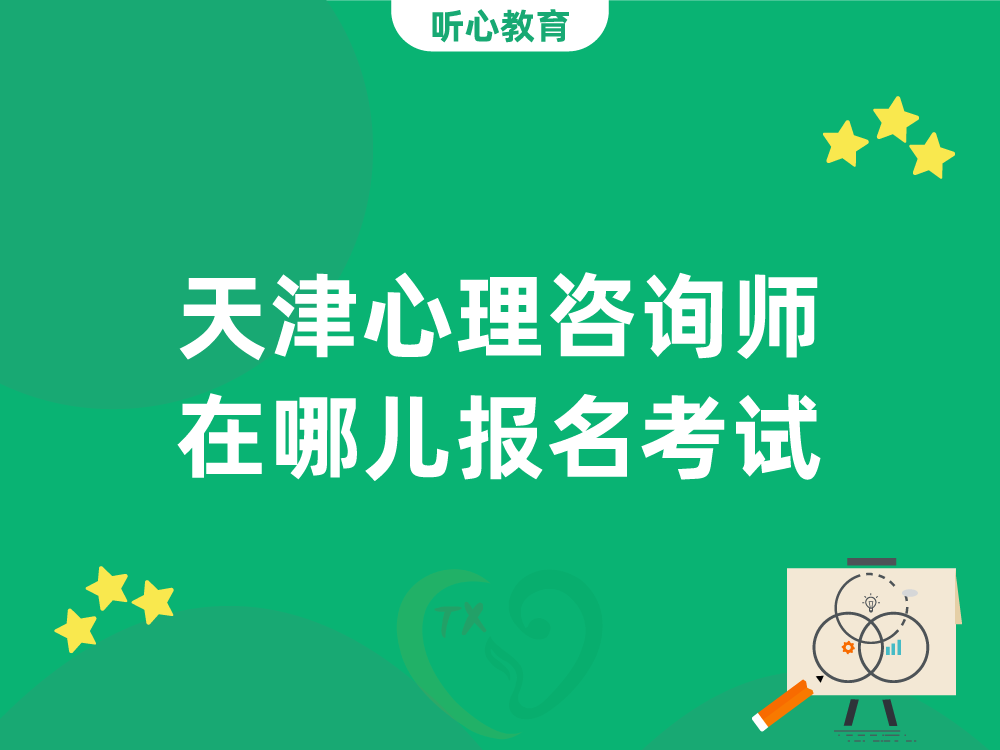 天津心理咨询师在哪儿报名考试?