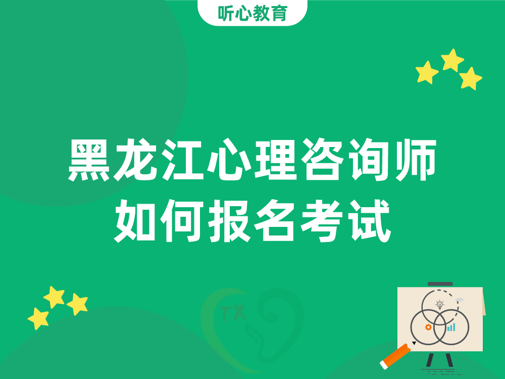 黑龙江心理咨询师如何报名考试?