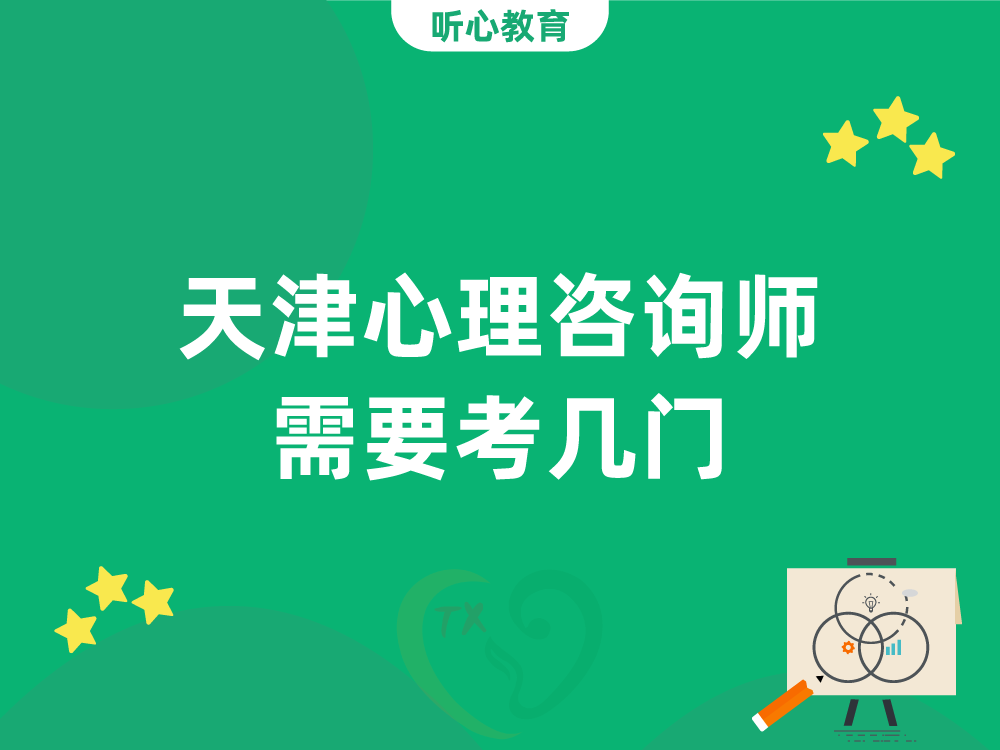 天津心理咨询师需要考几门?