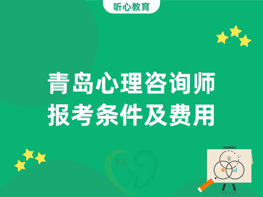 青岛心理咨询师报考条件及费用