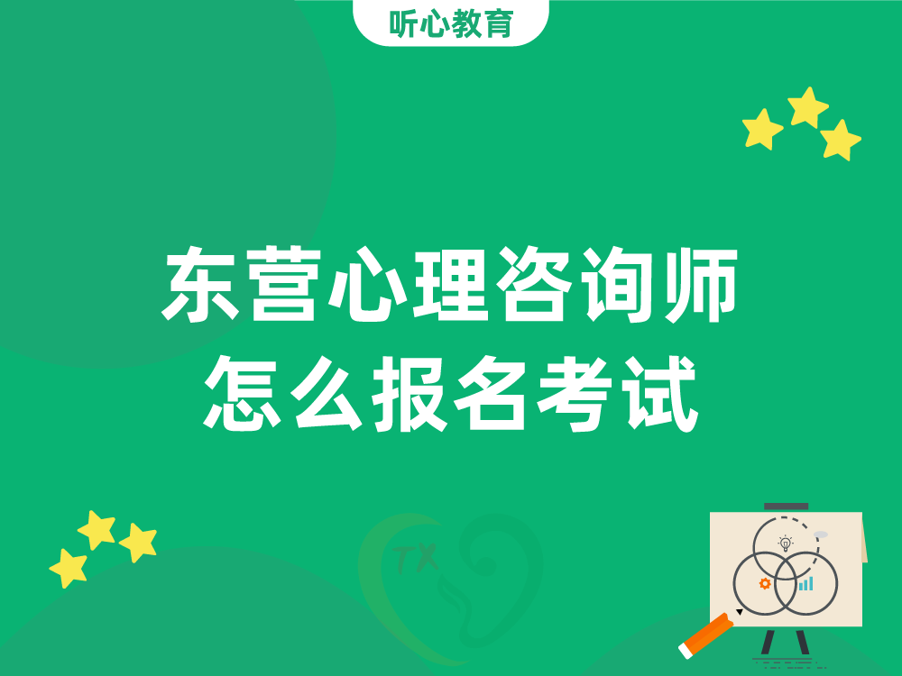 东营心理咨询师怎么报名考试？