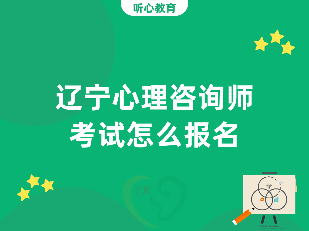 辽宁心理咨询师考试怎么报名？