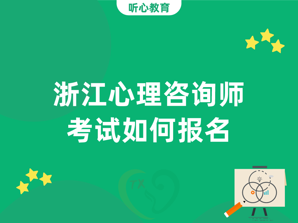 浙江心理咨询师考试如何报名？