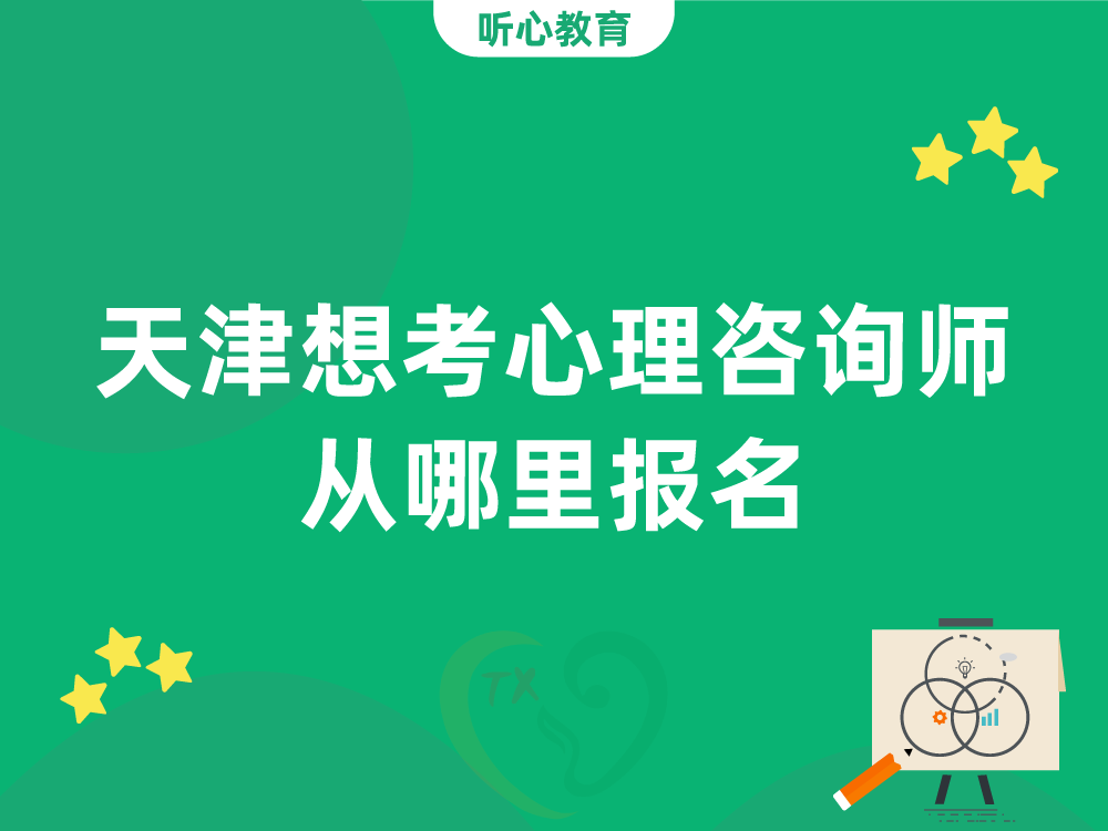 天津想考心理咨询师从哪里报名？