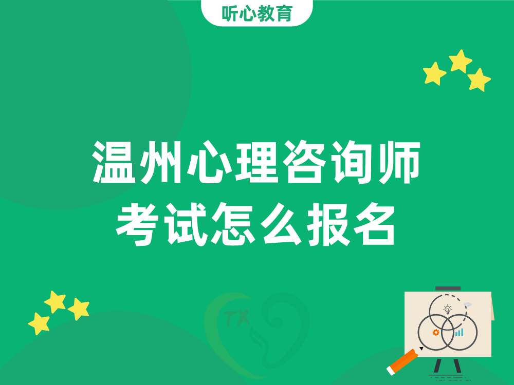 温州心理咨询师考试怎么报名？