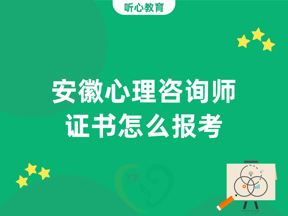 安徽心理咨询师证书怎么报考?