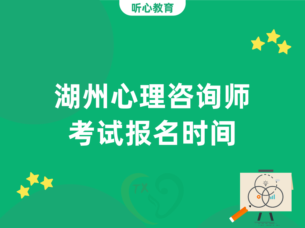 湖州心理咨询师考试报名时间