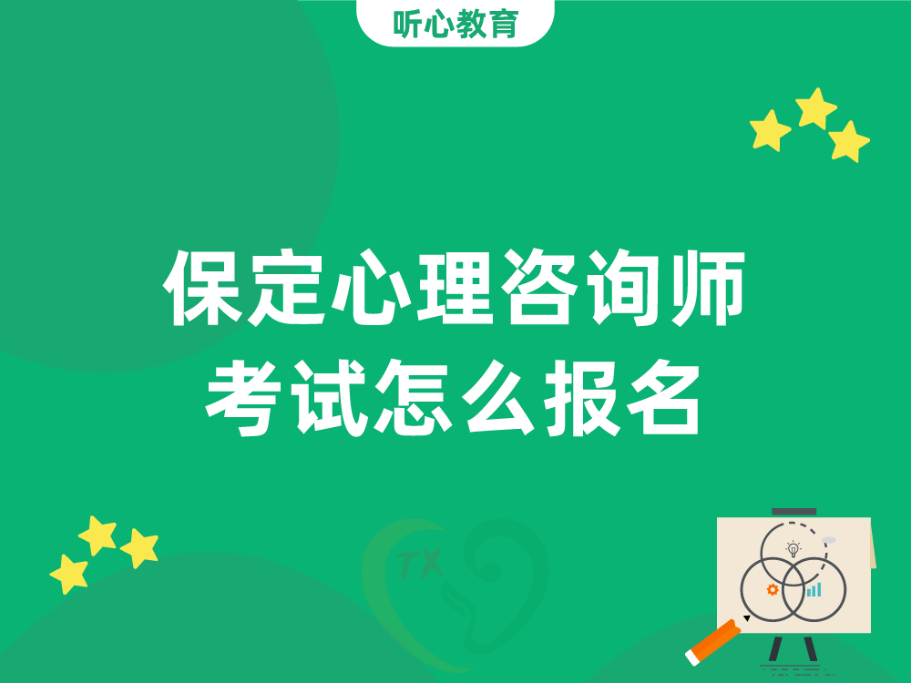 保定心理咨询师考试怎么报名？