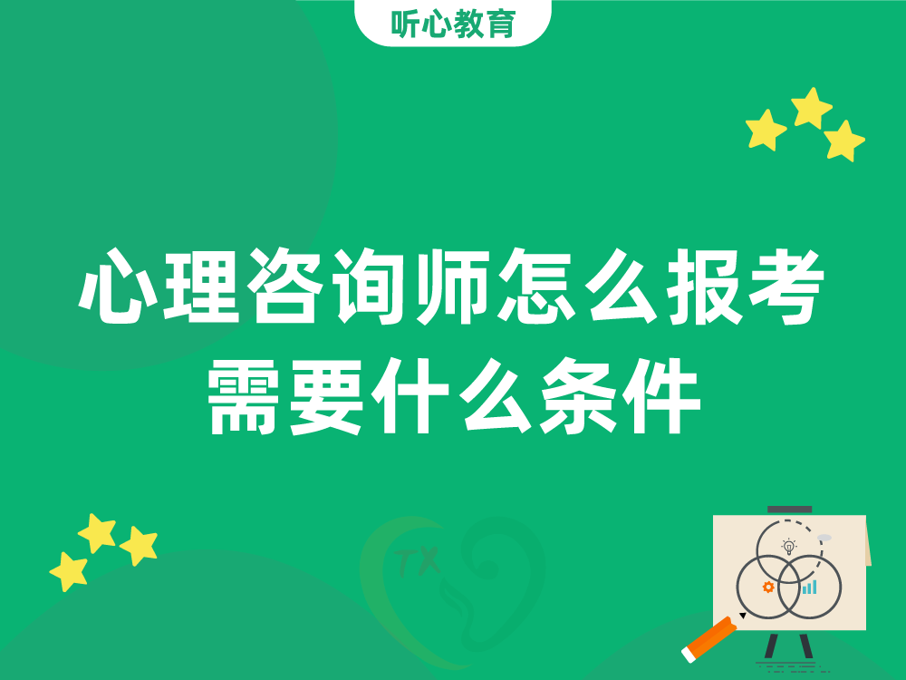 心理咨询师怎么报考?需要什么条件?
