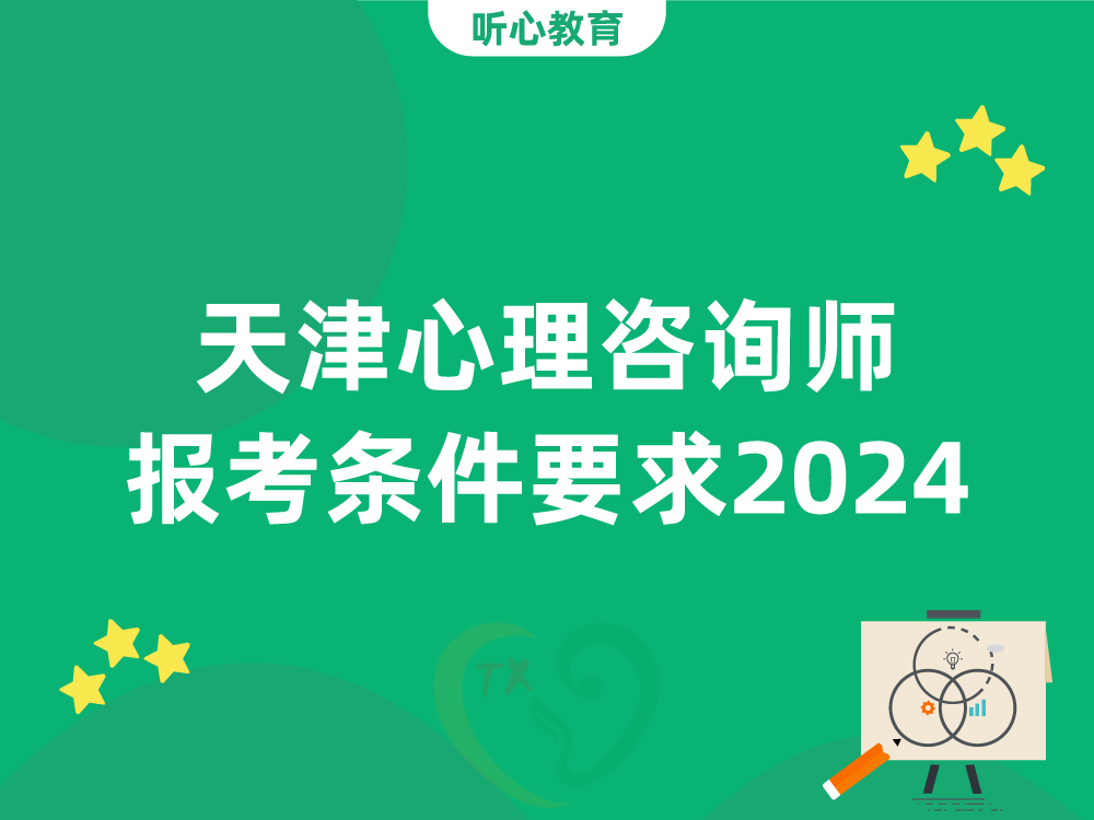 天津心理咨询师报考条件要求2024