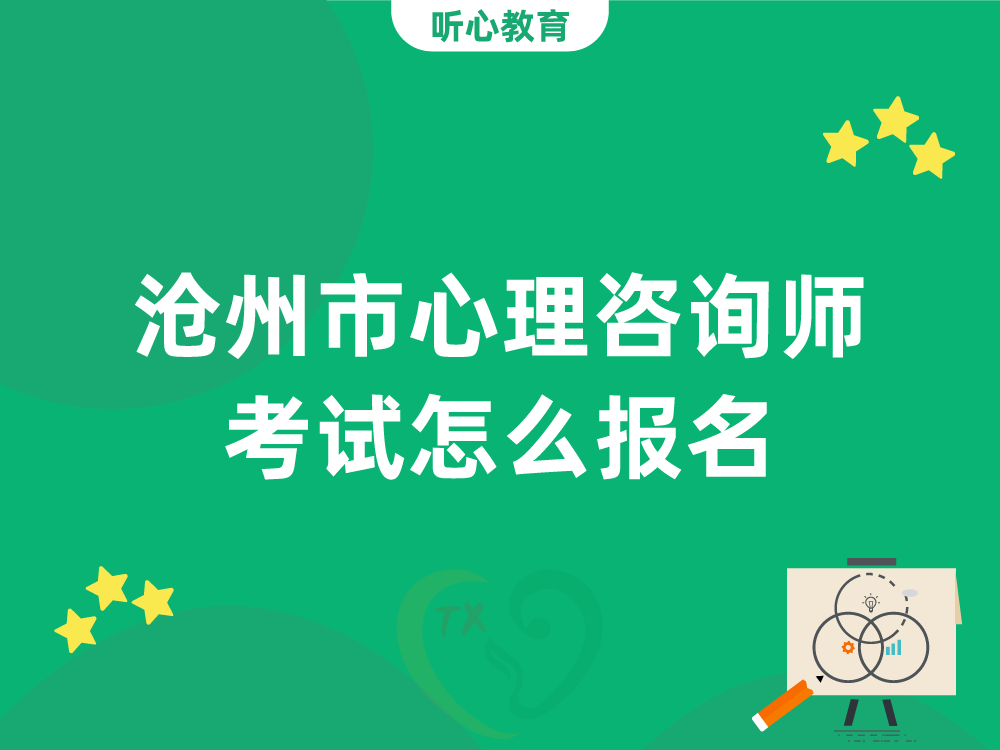 沧州市心理咨询师考试怎么报名？