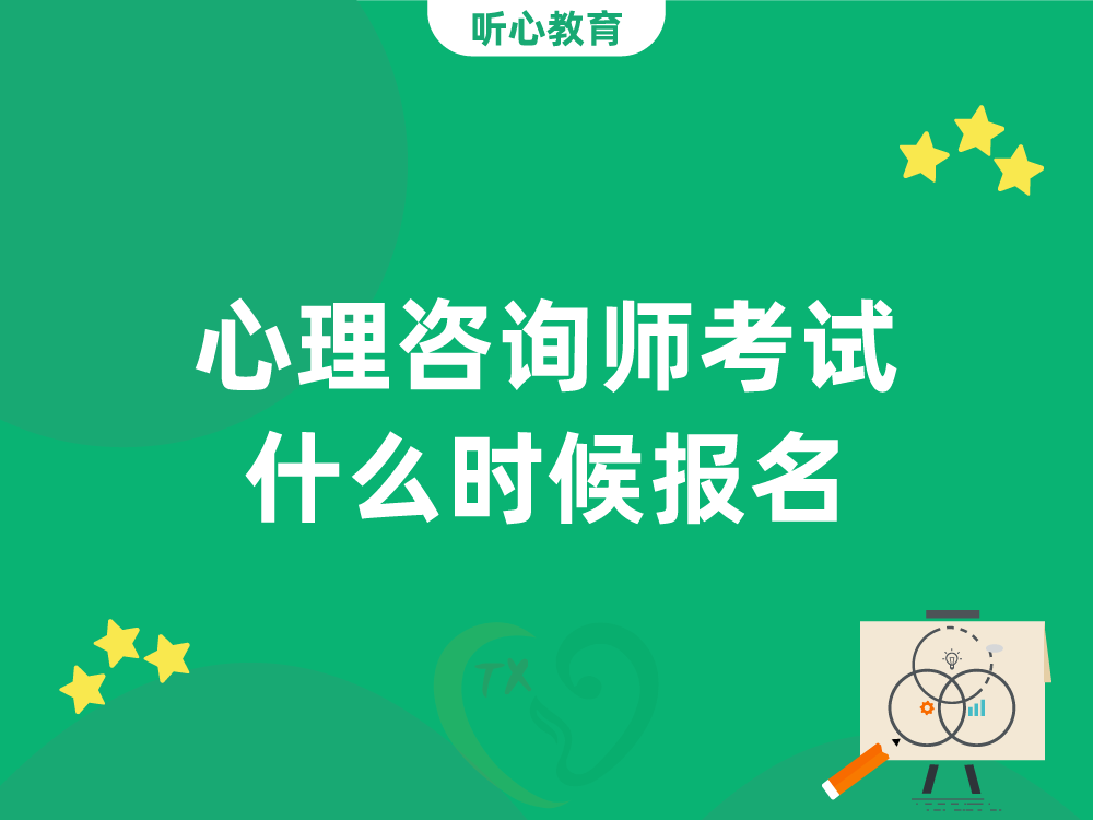 心理咨询师考试什么时候报名?