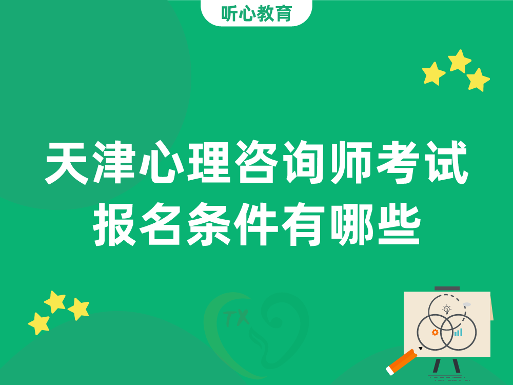 天津心理咨询师考试报名条件有哪些?