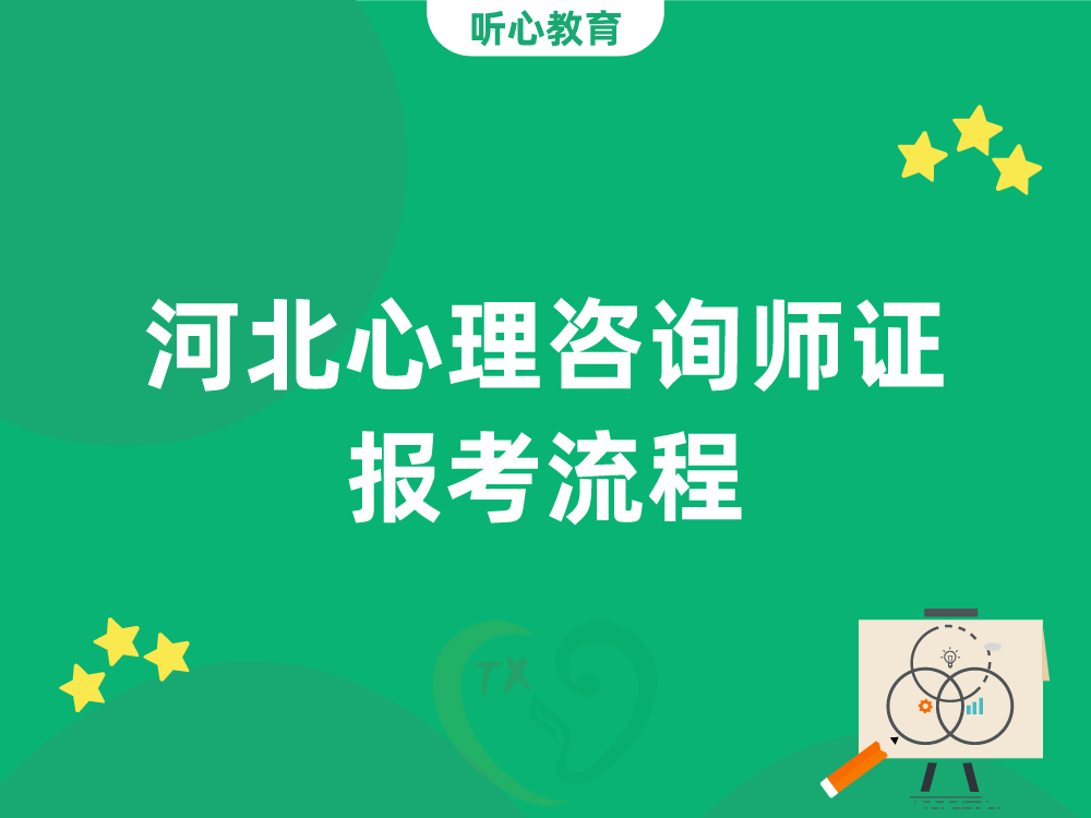 河北心理咨询师证报考流程