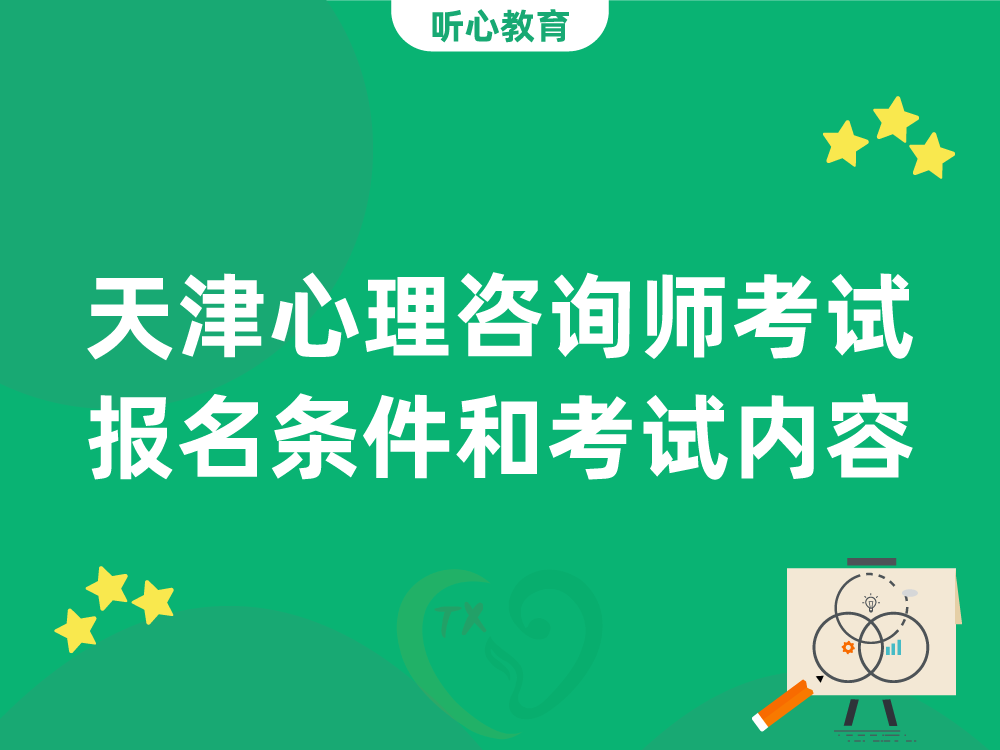 天津心理咨询师考试报名条件和考试内容