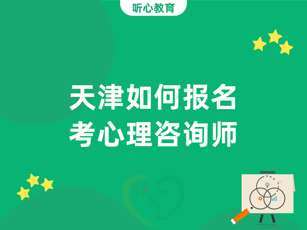 天津如何报名考心理咨询师?