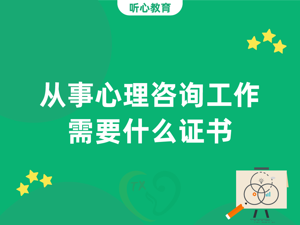 从事心理咨询工作需要什么证书?