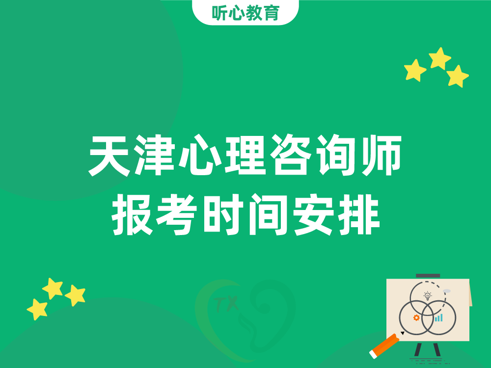 天津心理咨询师报考时间安排