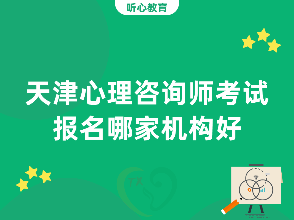 天津心理咨询师考试报名哪家机构好？