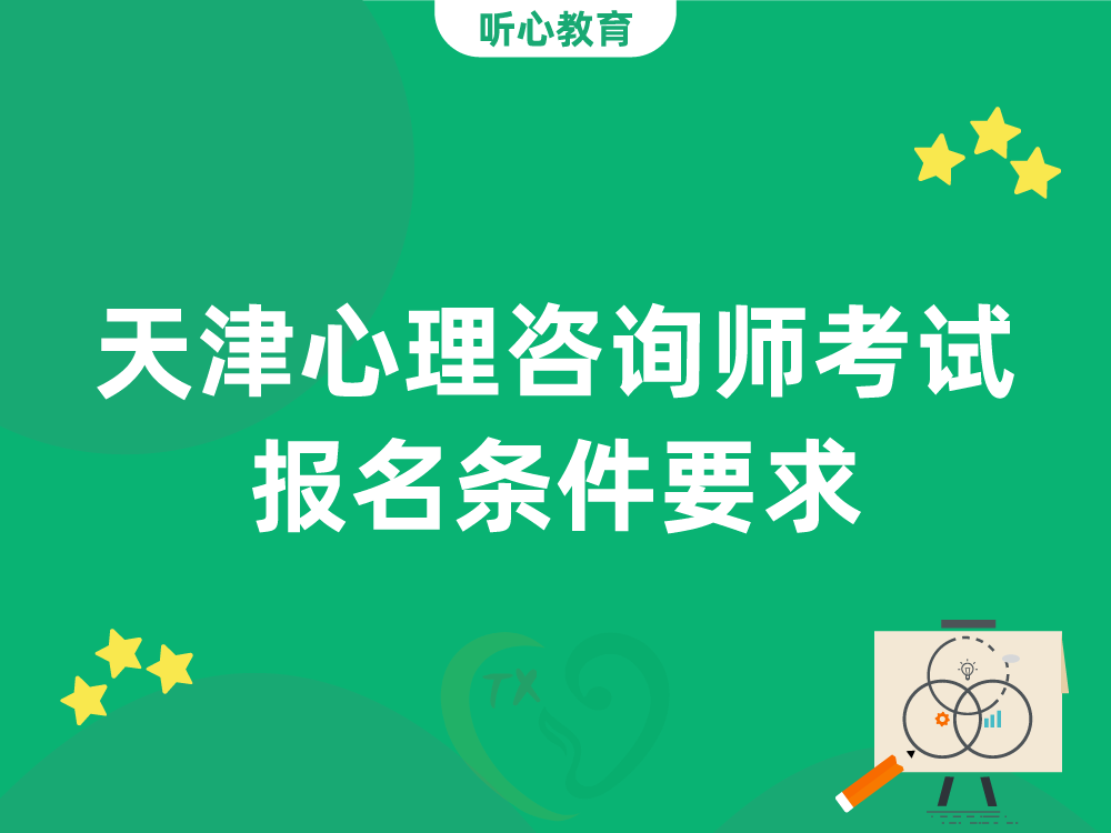 天津心理咨询师考试报名条件要求