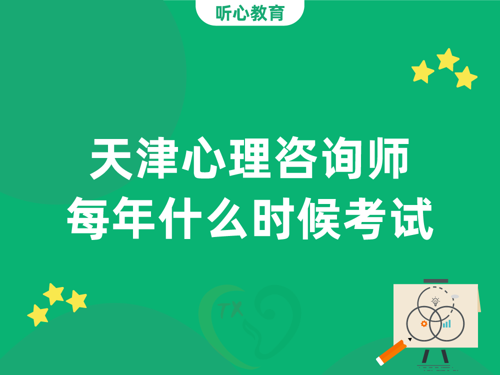 天津心理咨询师每年什么时候考试？