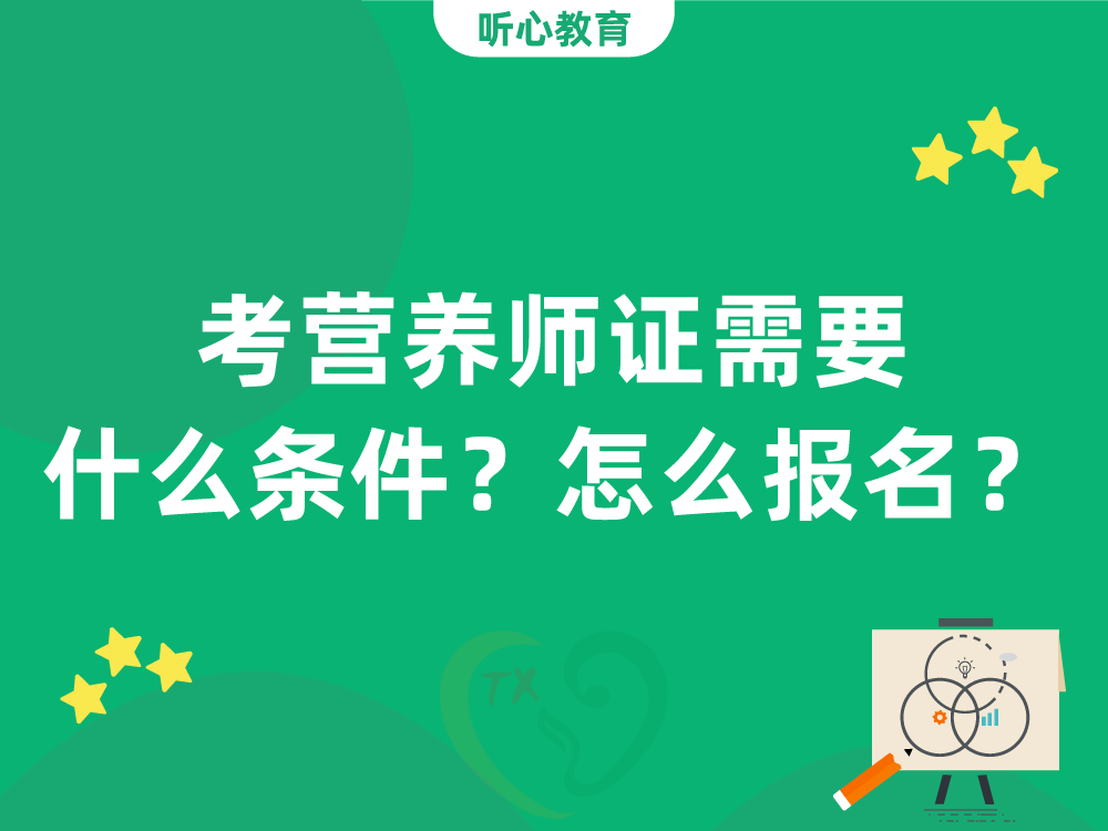 考营养师证需要什么条件?怎么报名?