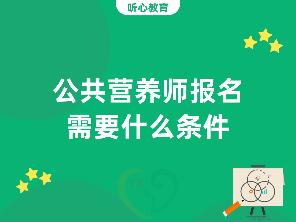 公共营养师报名需要什么条件?
