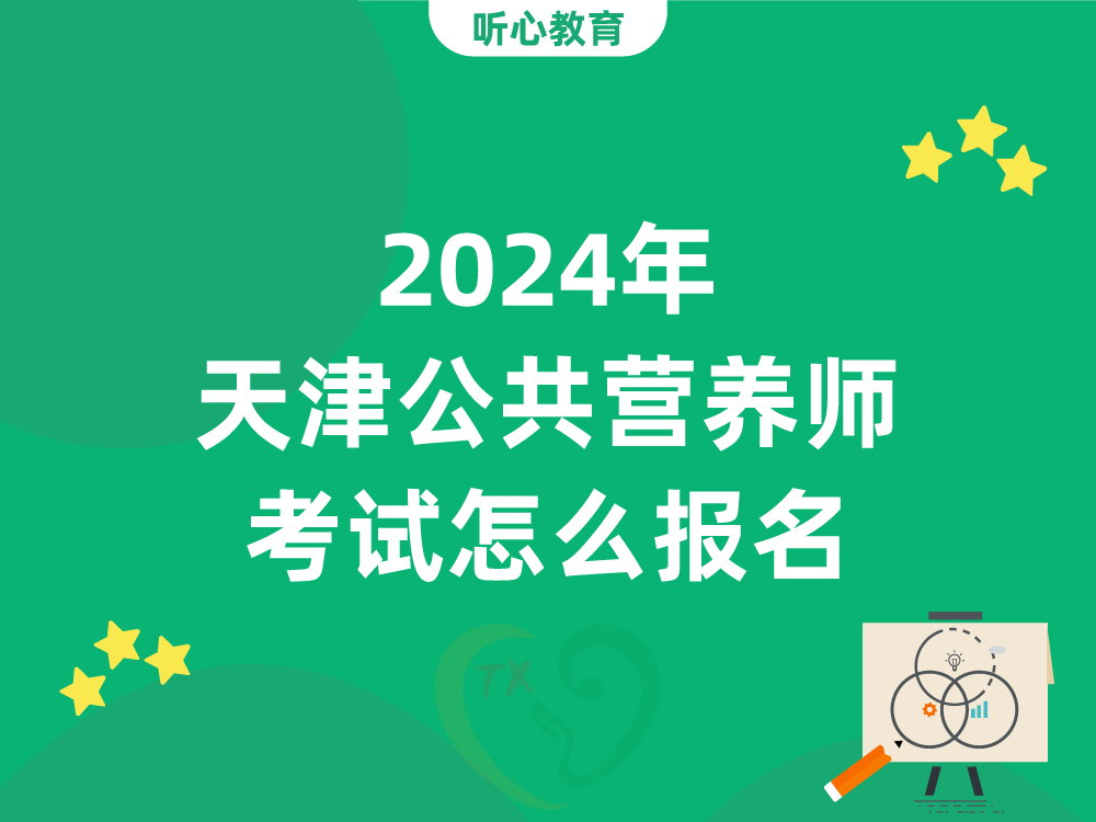 2024年天津公共营养师考试怎么报名?