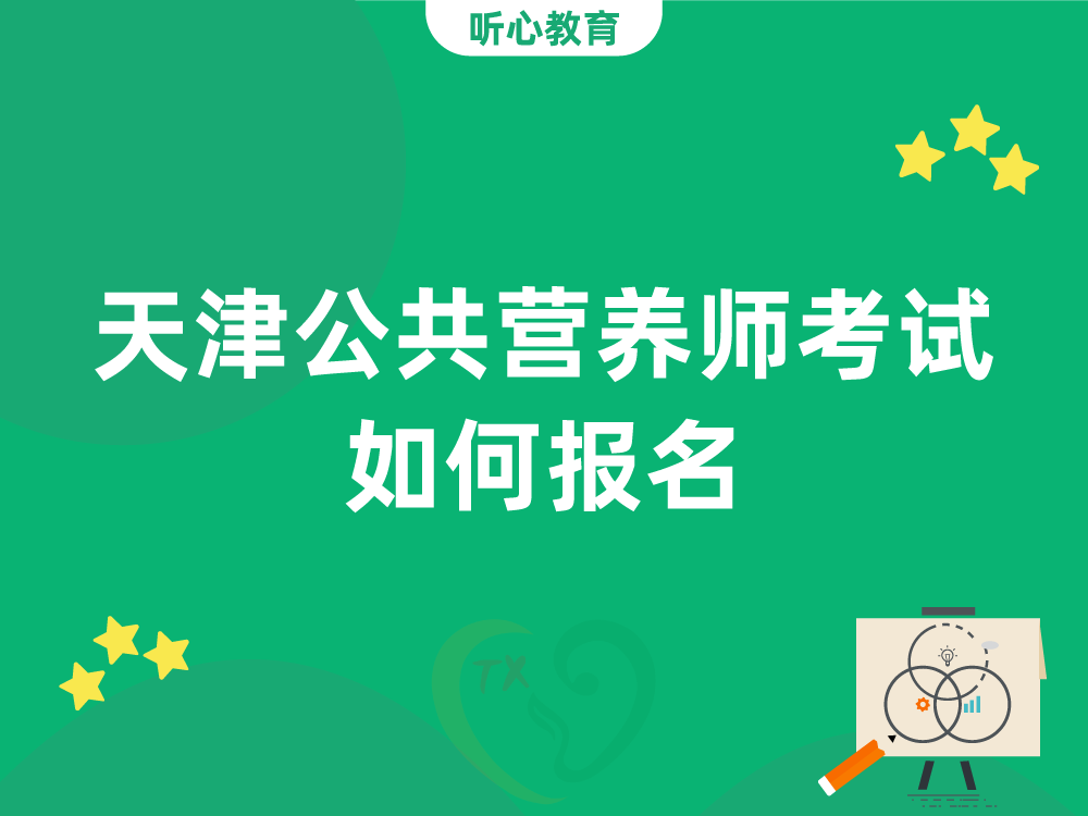 天津公共营养师考试如何报名?
