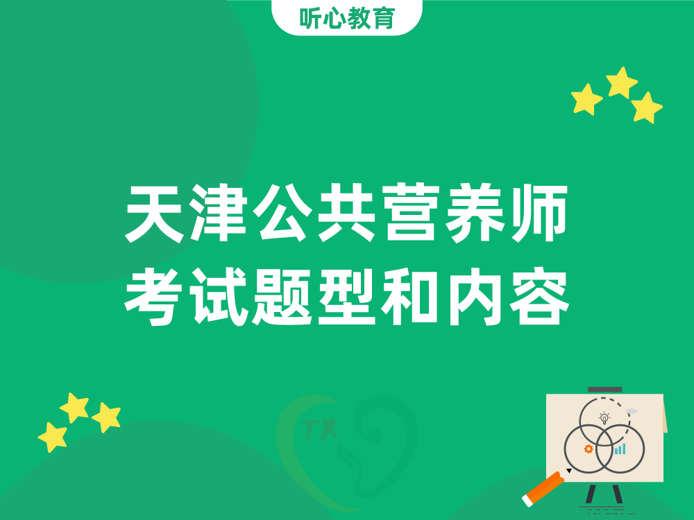 天津公共营养师考试题型和内容