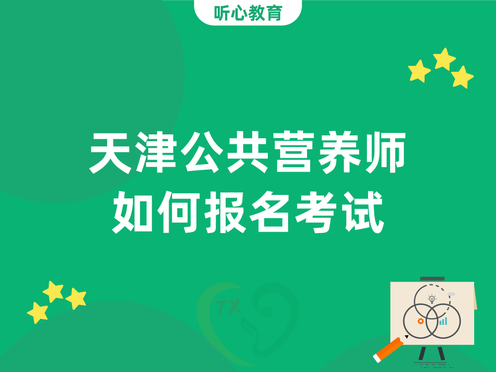 天津公共营养师如何报名考试?