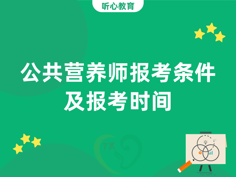 公共营养师报考条件及报考时间