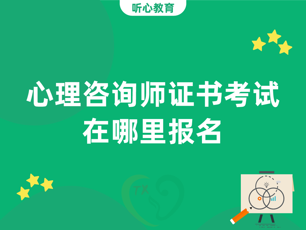 心理咨询师证书考试在哪里报名?