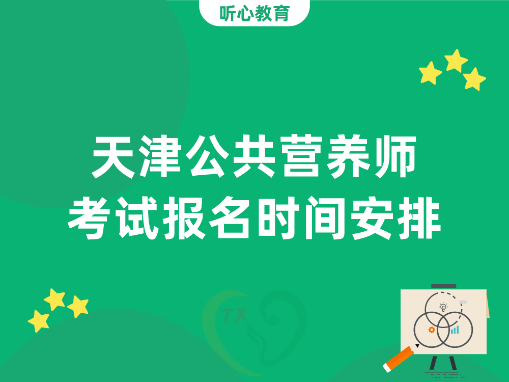 天津公共营养师考试报名时间安排