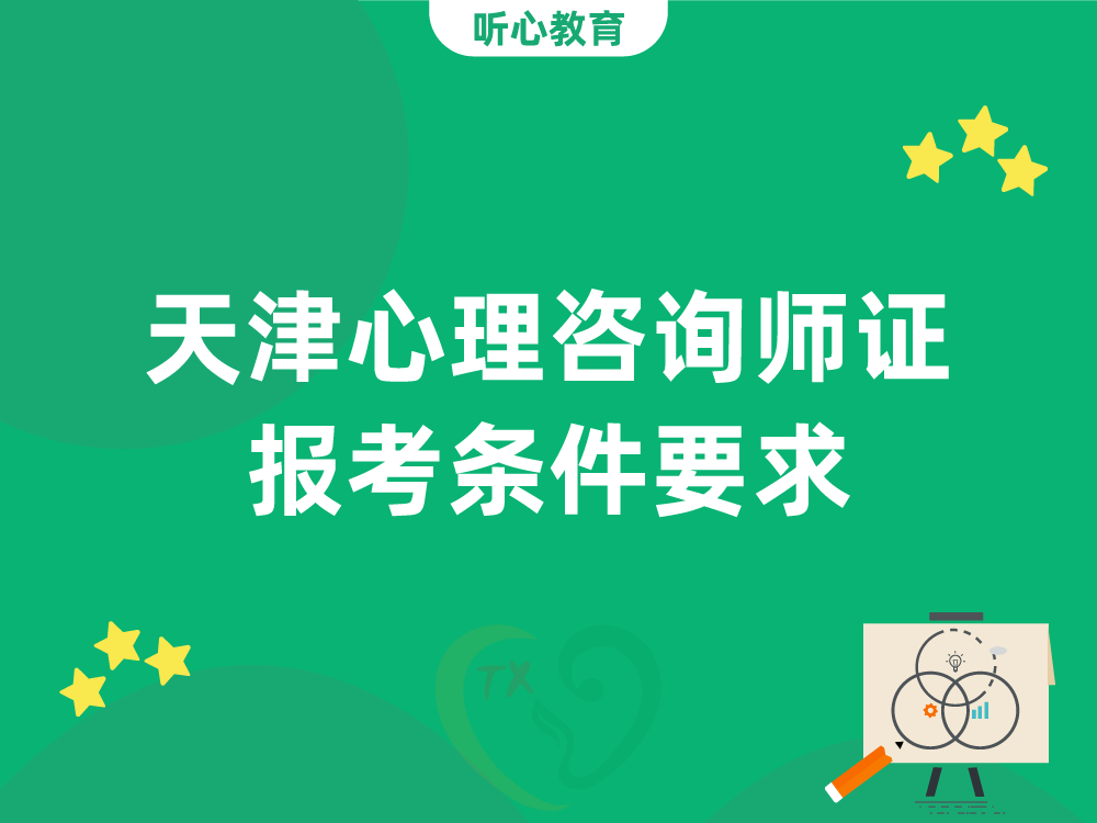 天津心理咨询师证报考条件要求