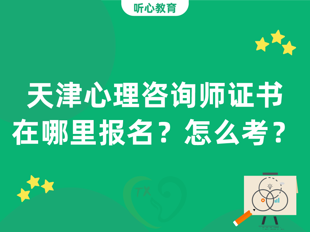 天津心理咨询师证书在哪里报名？怎么考？