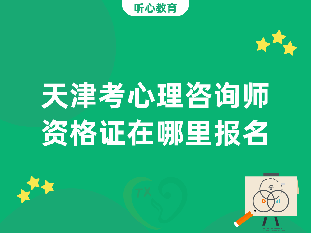天津考心理咨询师资格证在哪里报名？