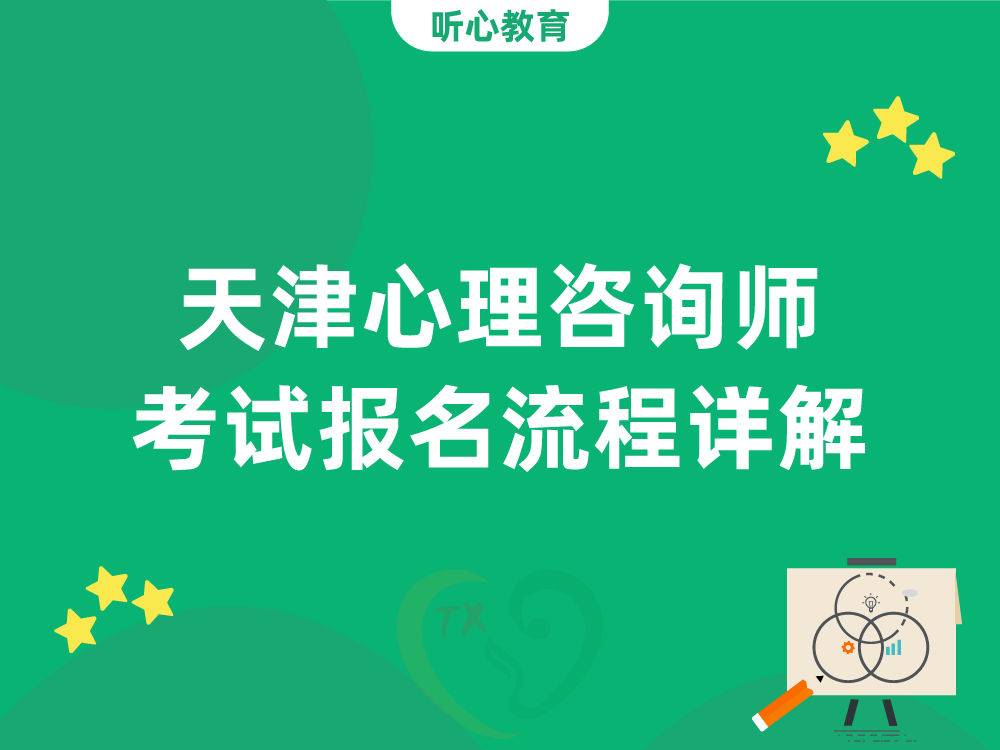 天津心理咨询师考试报名流程详解
