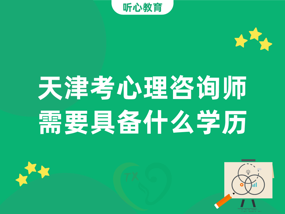 天津考心理咨询师需要具备什么学历？