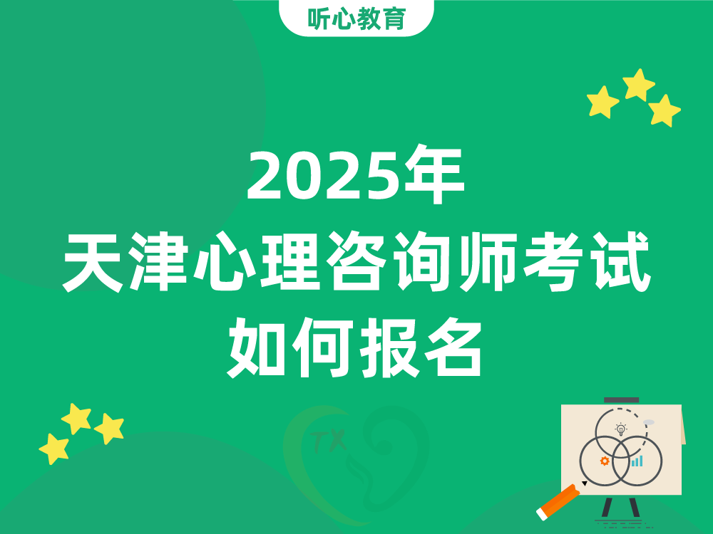 2025年天津心理咨询师考试如何报名？